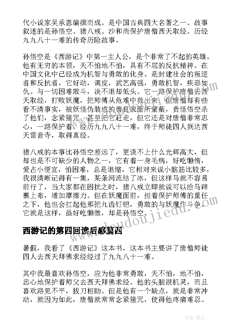 最新西游记的第四回读后感 西游记原著第四回读后感(模板5篇)