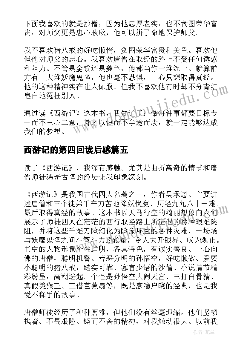 最新西游记的第四回读后感 西游记原著第四回读后感(模板5篇)