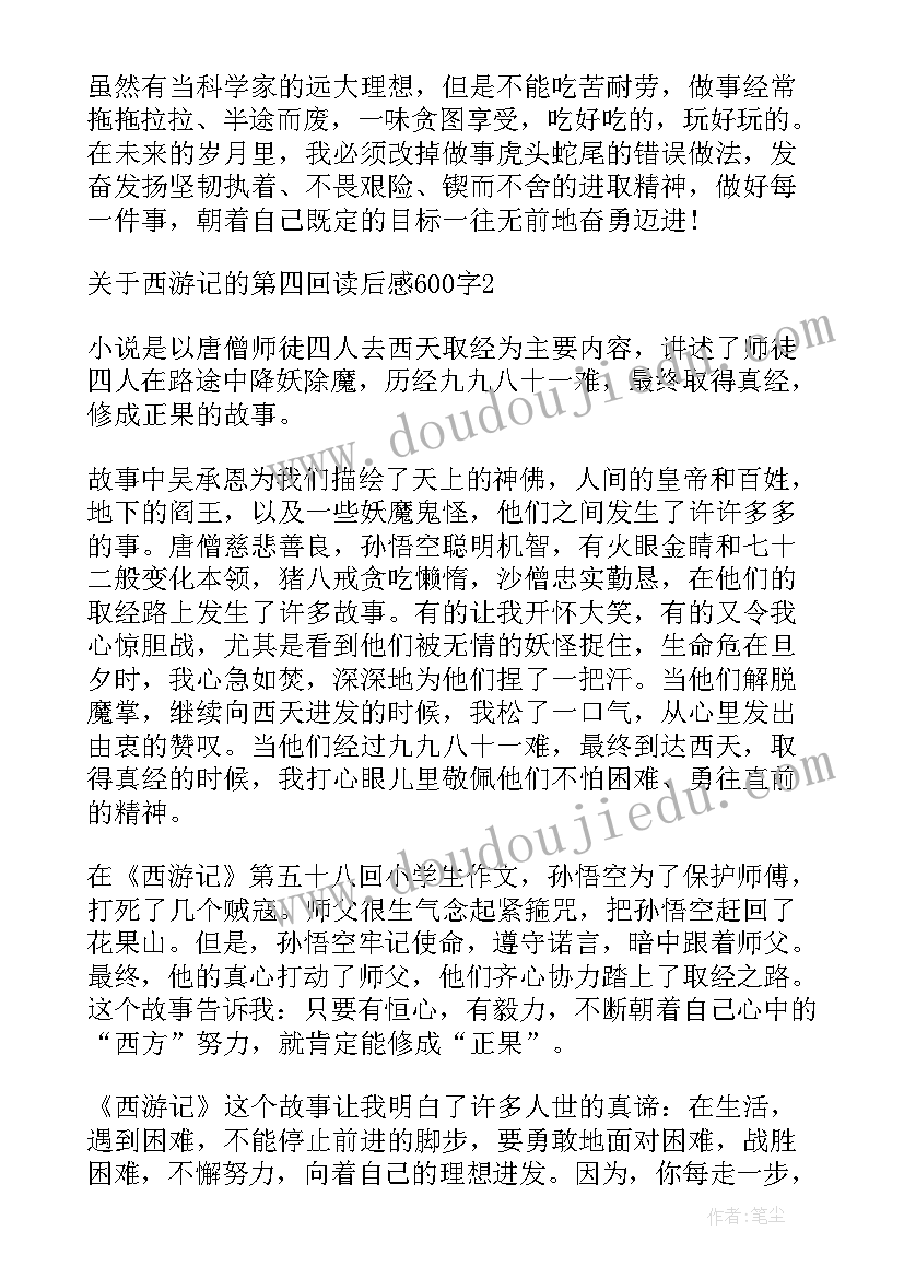 最新西游记的第四回读后感 西游记原著第四回读后感(模板5篇)