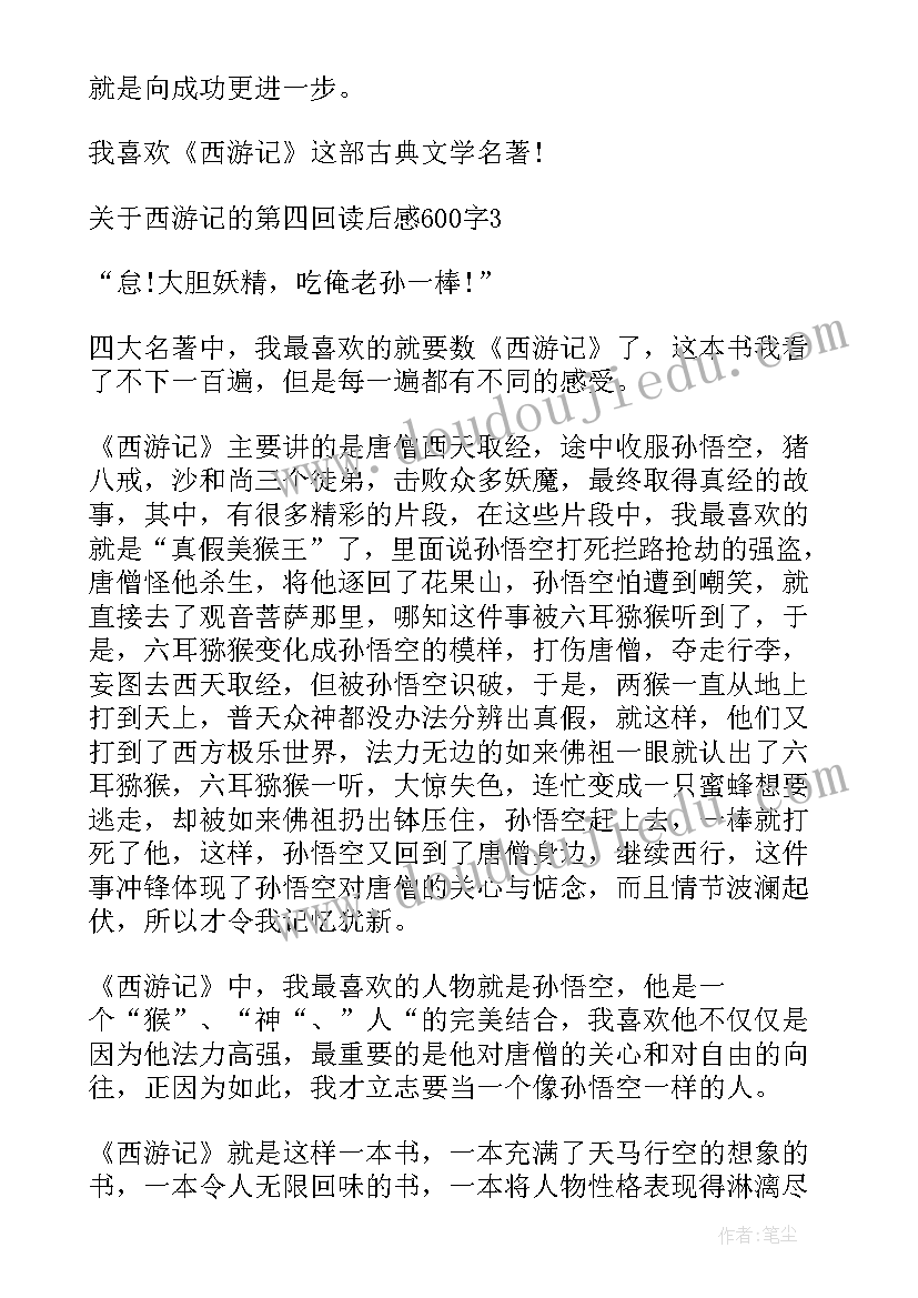 最新西游记的第四回读后感 西游记原著第四回读后感(模板5篇)