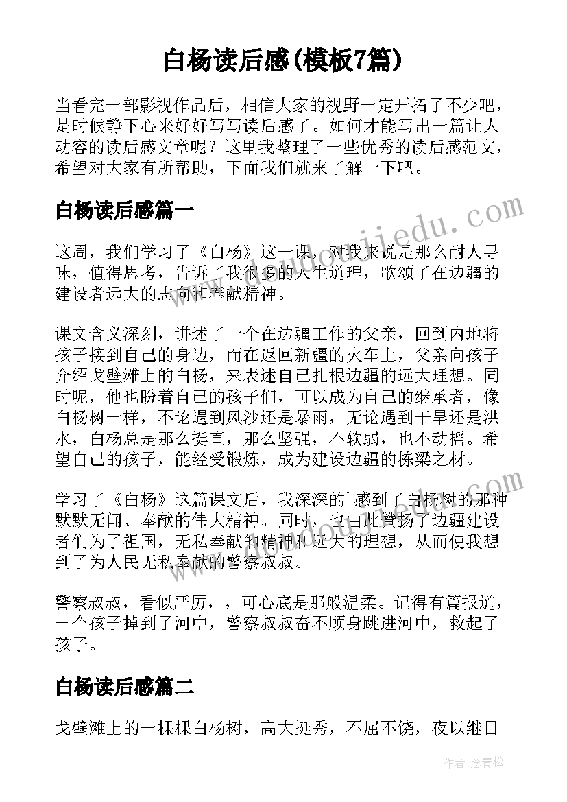 白杨读后感(模板7篇)