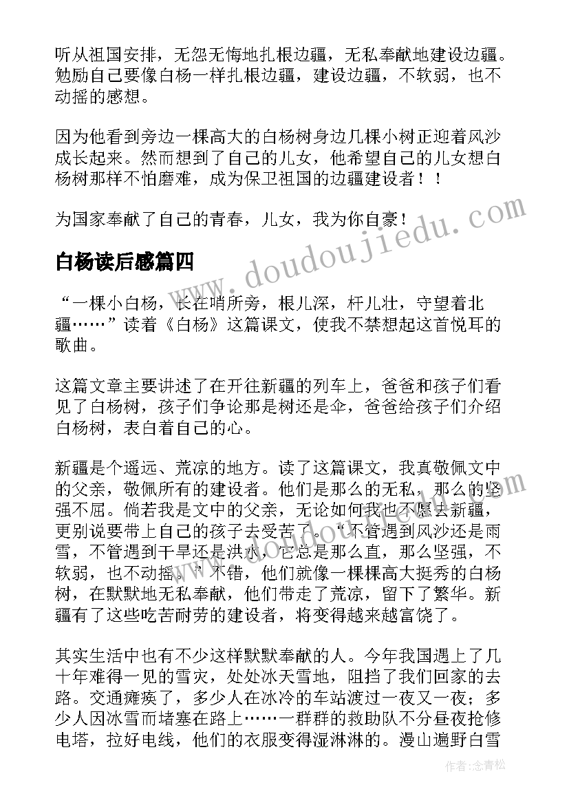 白杨读后感(模板7篇)