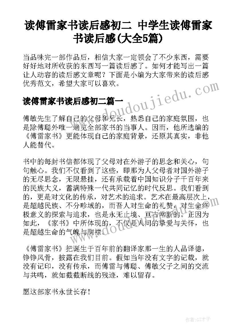 读傅雷家书读后感初二 中学生读傅雷家书读后感(大全5篇)