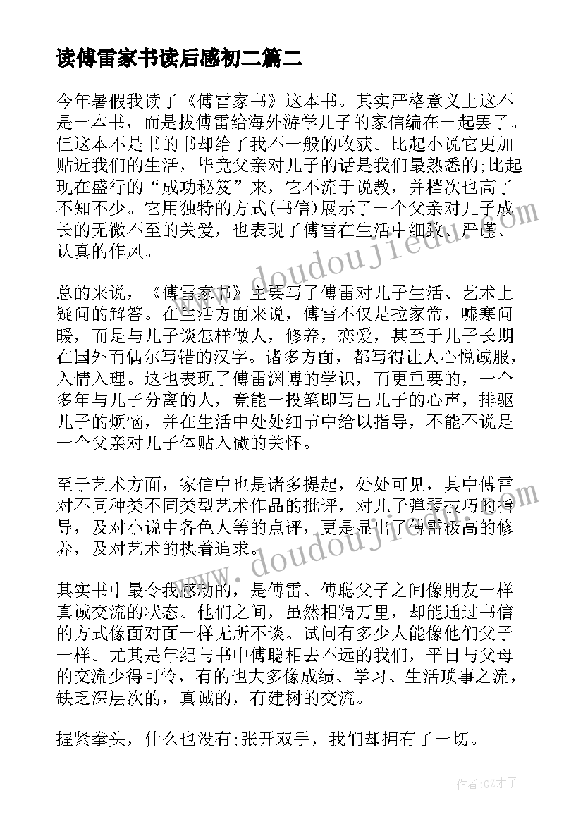 读傅雷家书读后感初二 中学生读傅雷家书读后感(大全5篇)