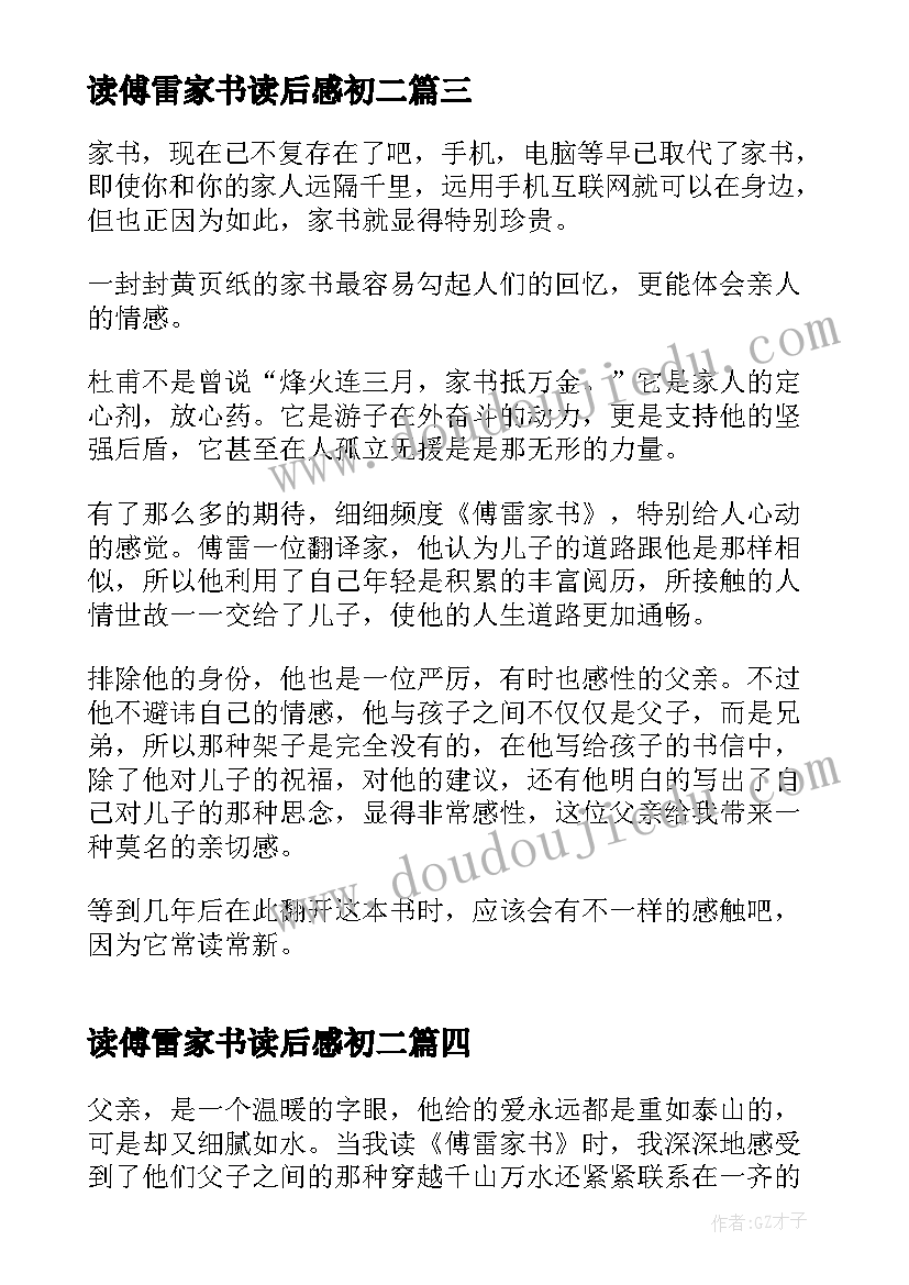 读傅雷家书读后感初二 中学生读傅雷家书读后感(大全5篇)