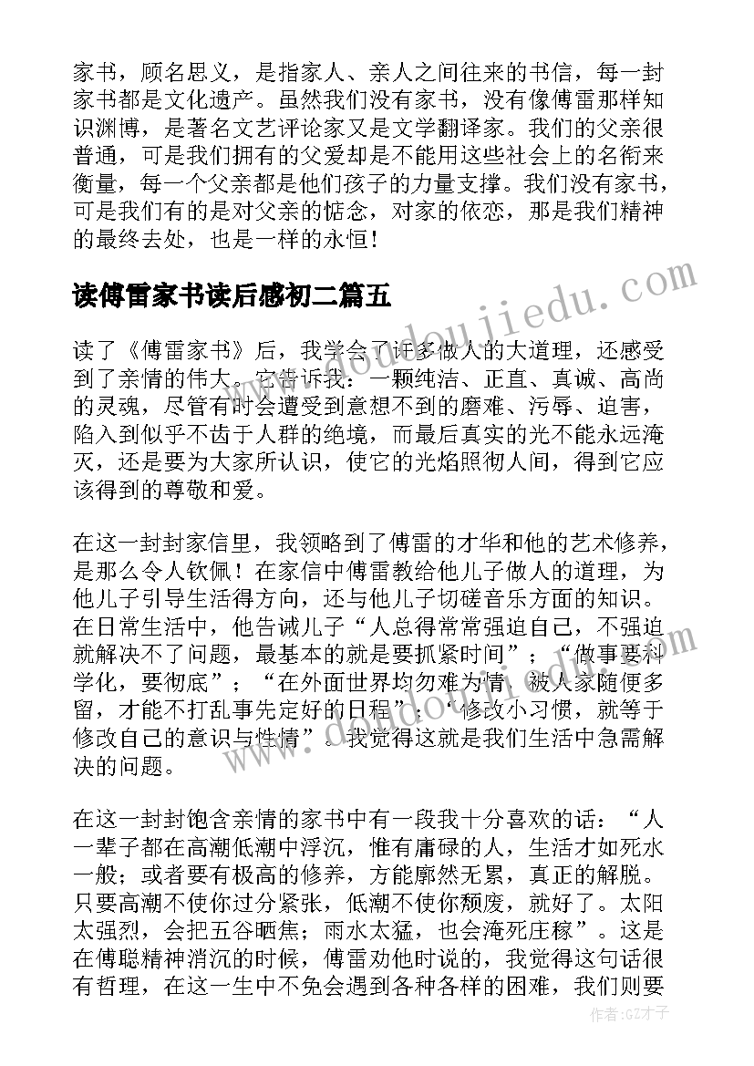 读傅雷家书读后感初二 中学生读傅雷家书读后感(大全5篇)