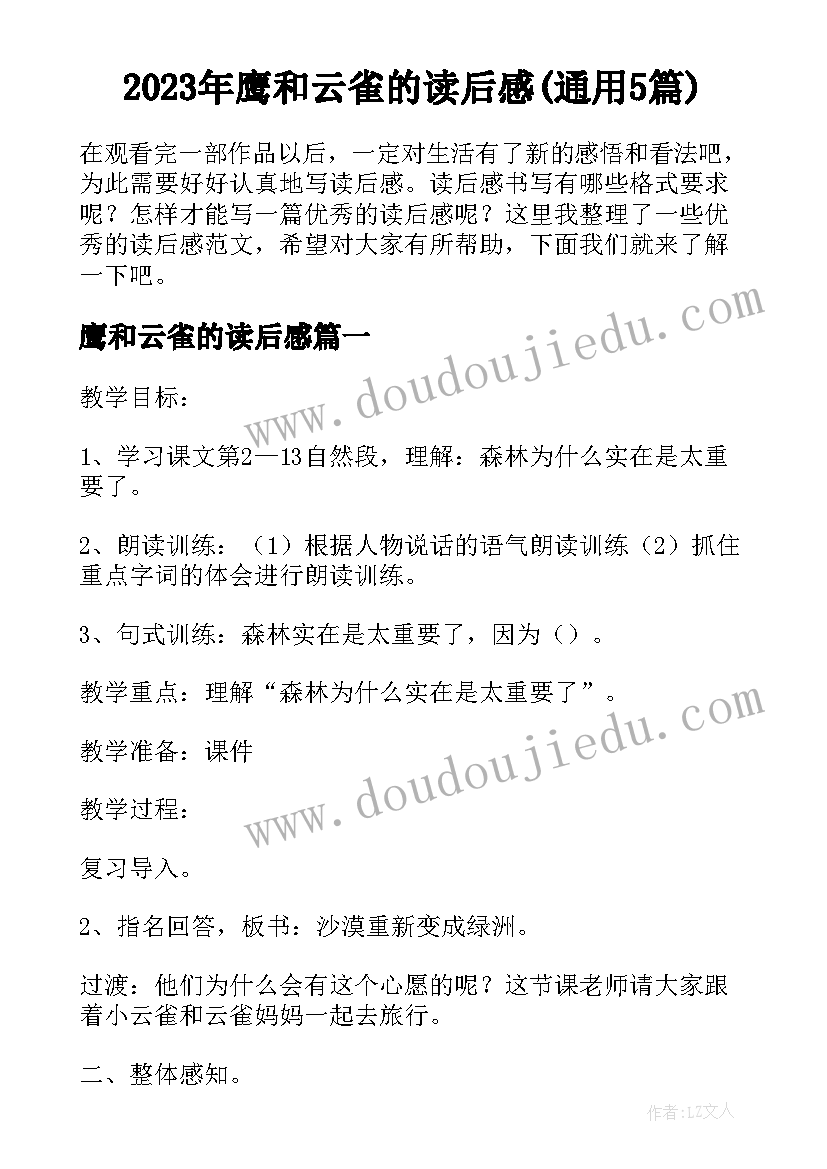 2023年鹰和云雀的读后感(通用5篇)