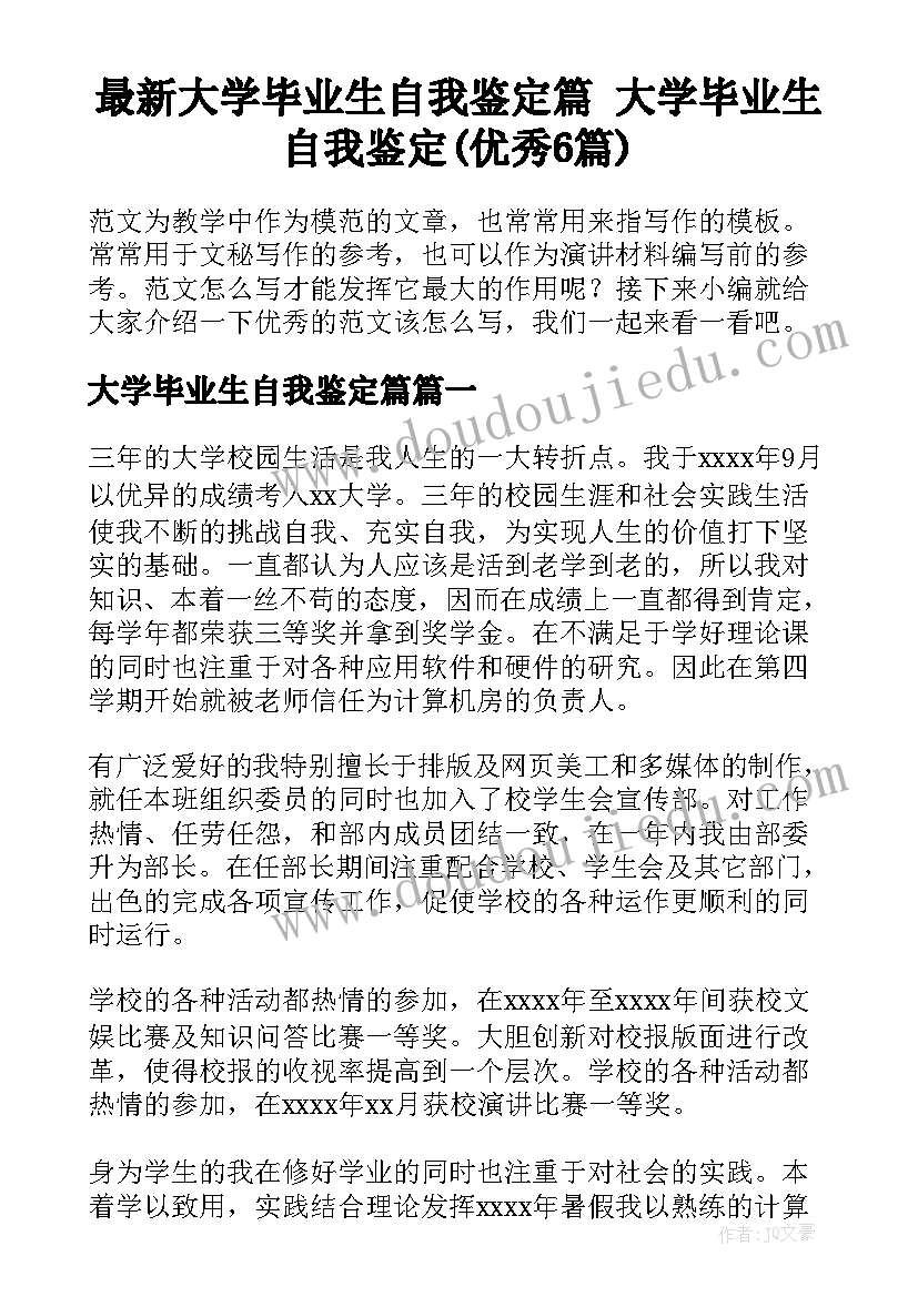 最新大学毕业生自我鉴定篇 大学毕业生自我鉴定(优秀6篇)