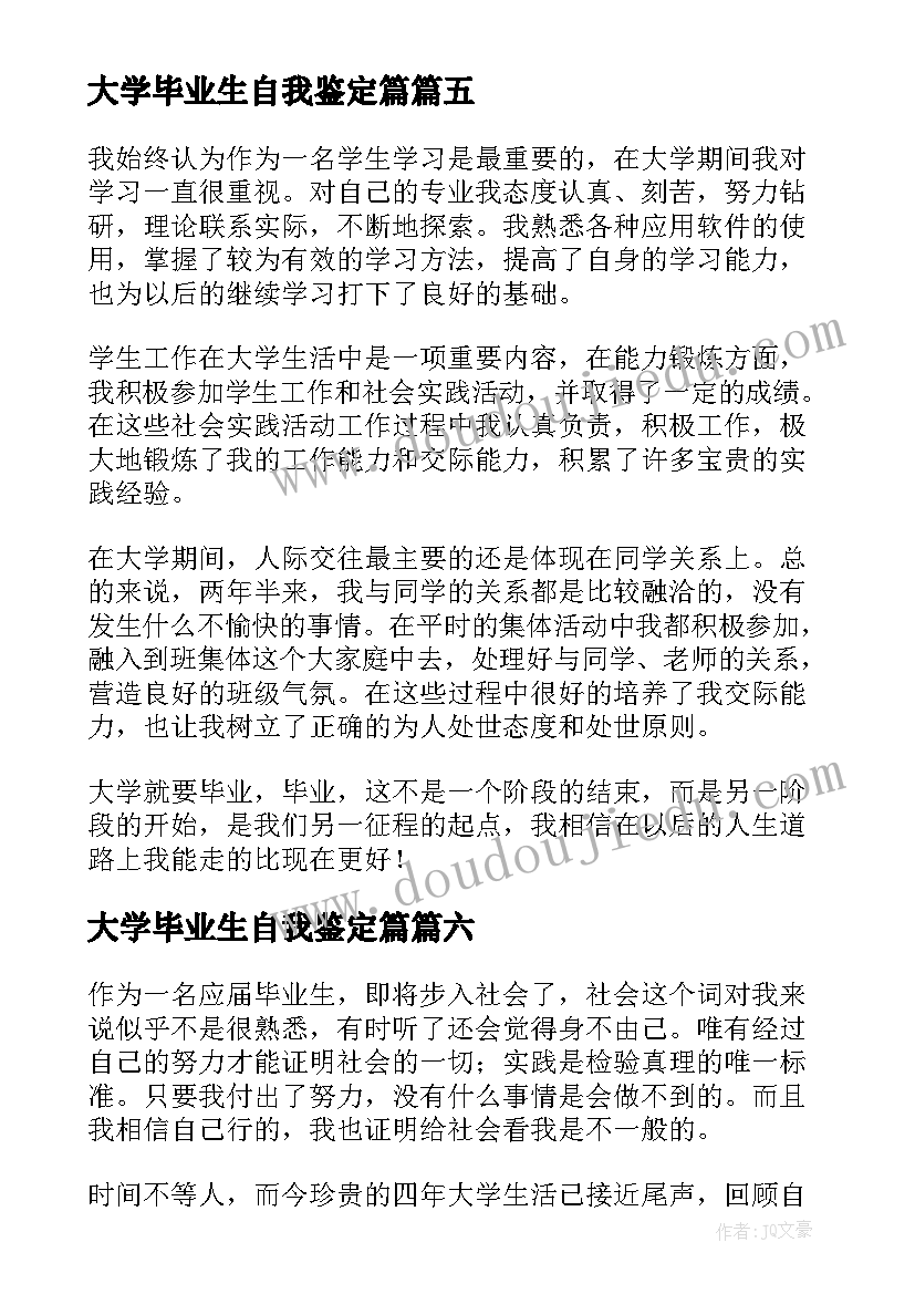 最新大学毕业生自我鉴定篇 大学毕业生自我鉴定(优秀6篇)