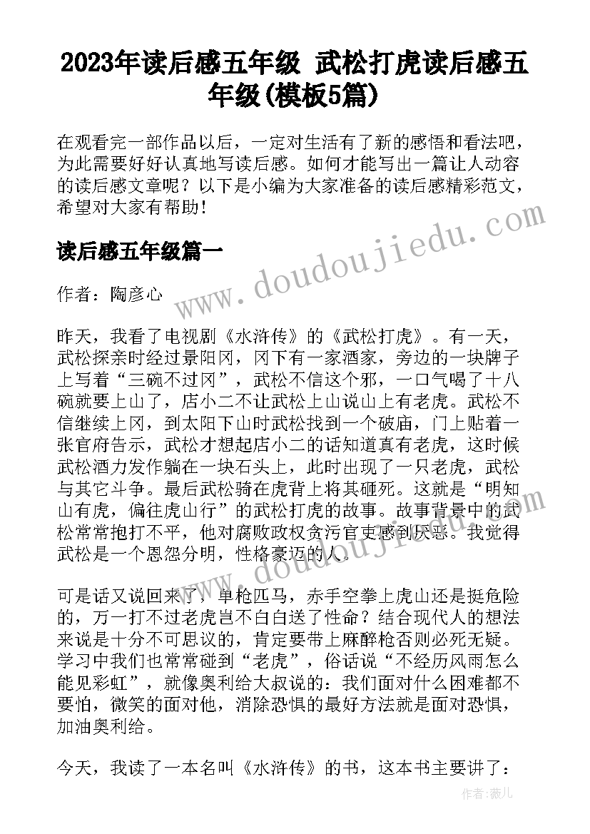 2023年读后感五年级 武松打虎读后感五年级(模板5篇)