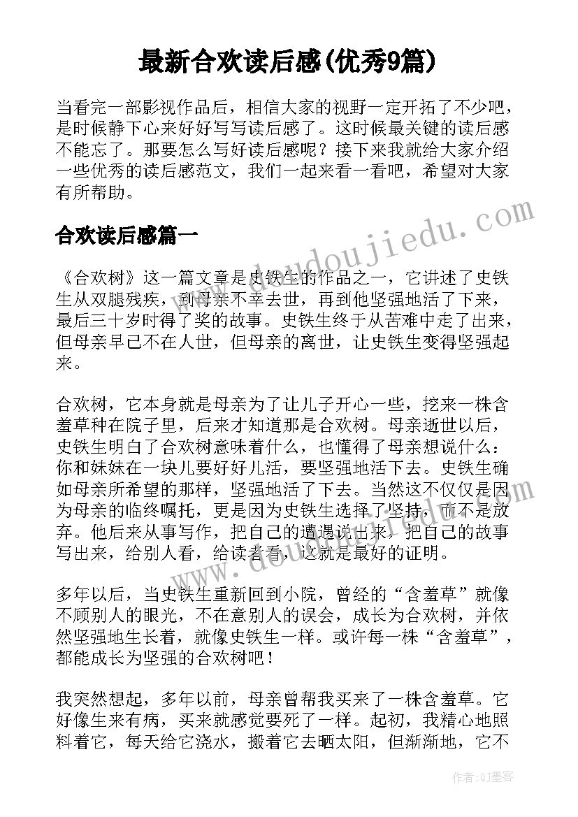 最新合欢读后感(优秀9篇)