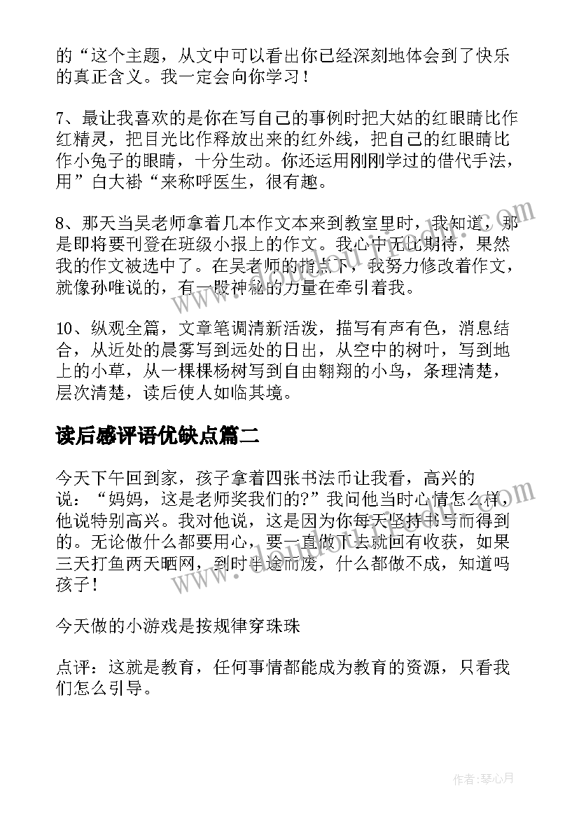 2023年读后感评语优缺点(模板5篇)