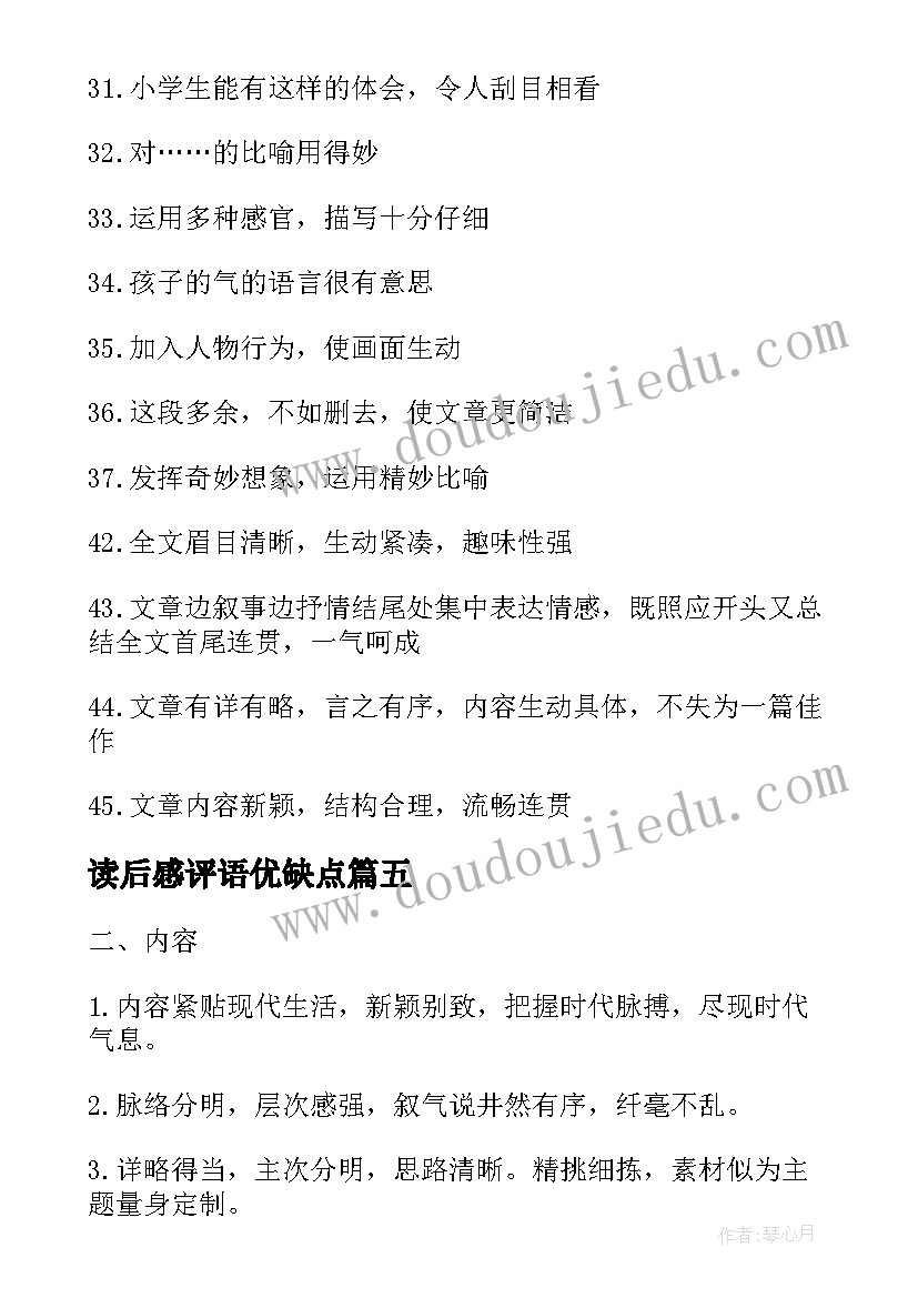 2023年读后感评语优缺点(模板5篇)