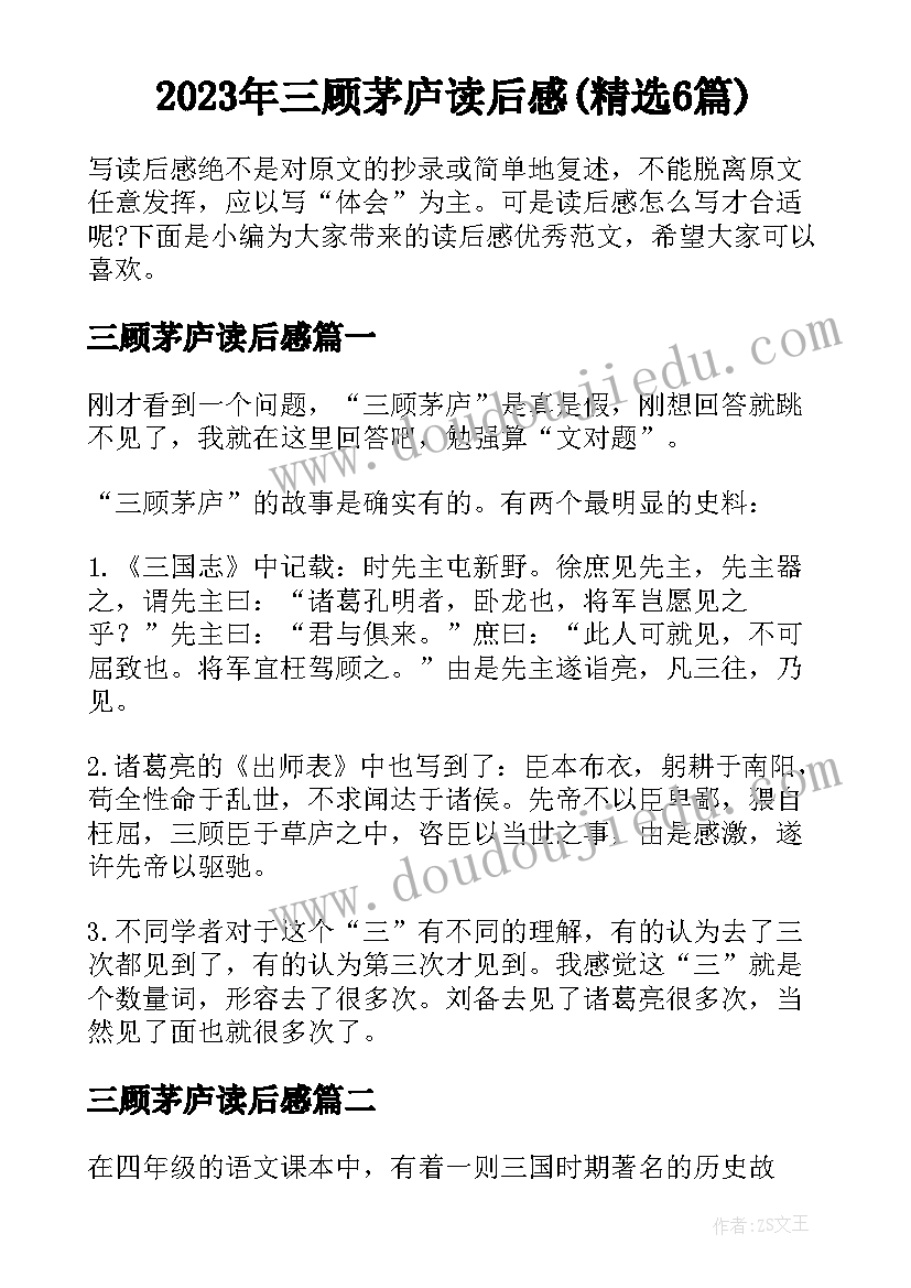 2023年三顾茅庐读后感(精选6篇)