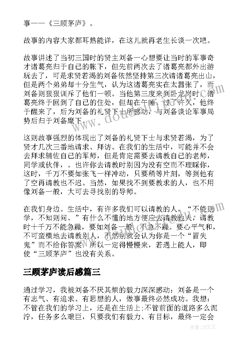 2023年三顾茅庐读后感(精选6篇)