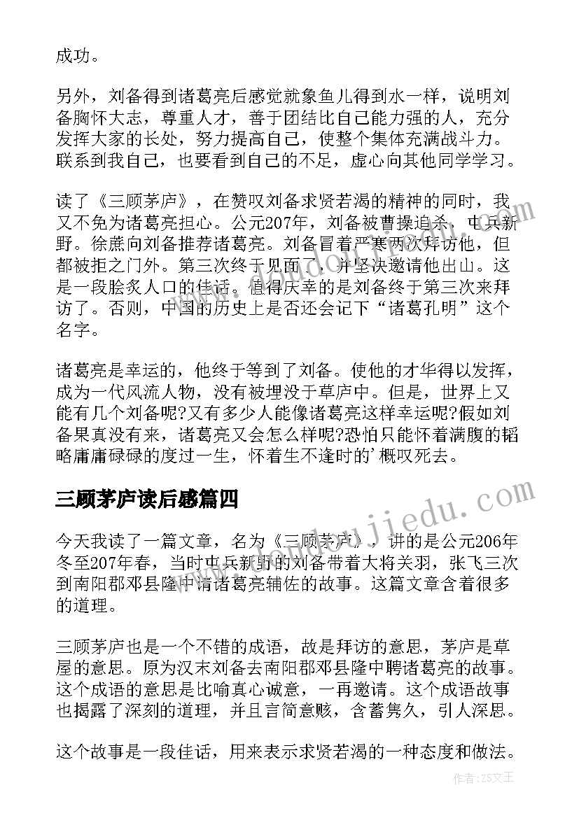 2023年三顾茅庐读后感(精选6篇)