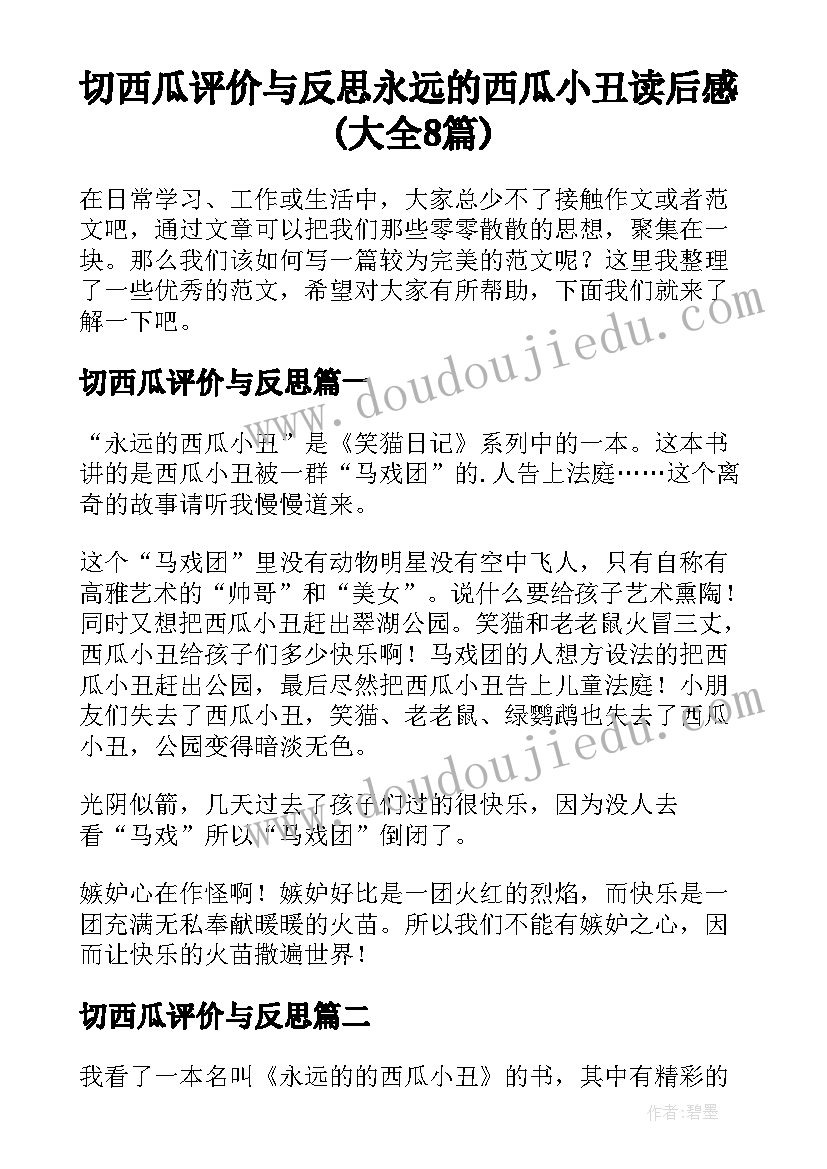 切西瓜评价与反思 永远的西瓜小丑读后感(大全8篇)