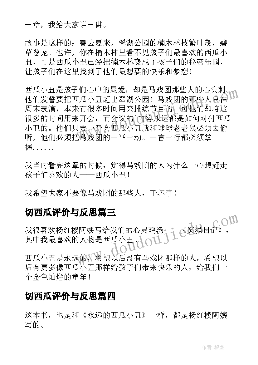 切西瓜评价与反思 永远的西瓜小丑读后感(大全8篇)