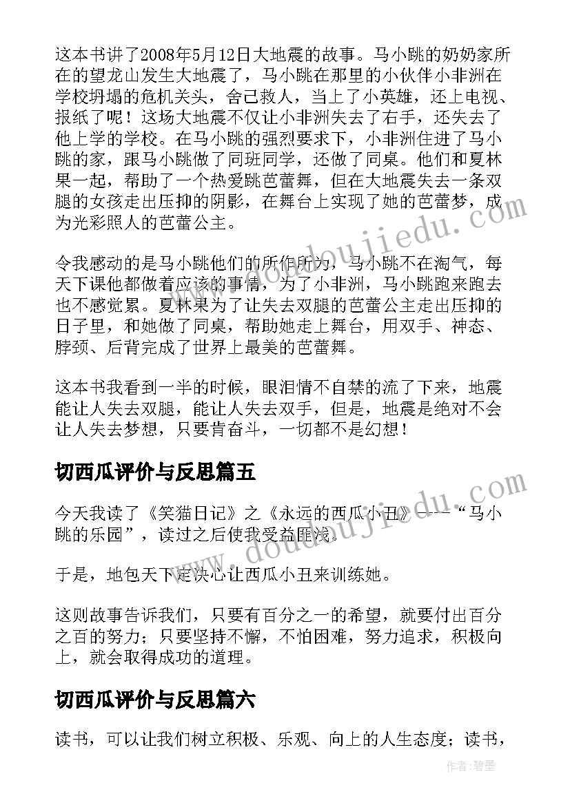 切西瓜评价与反思 永远的西瓜小丑读后感(大全8篇)