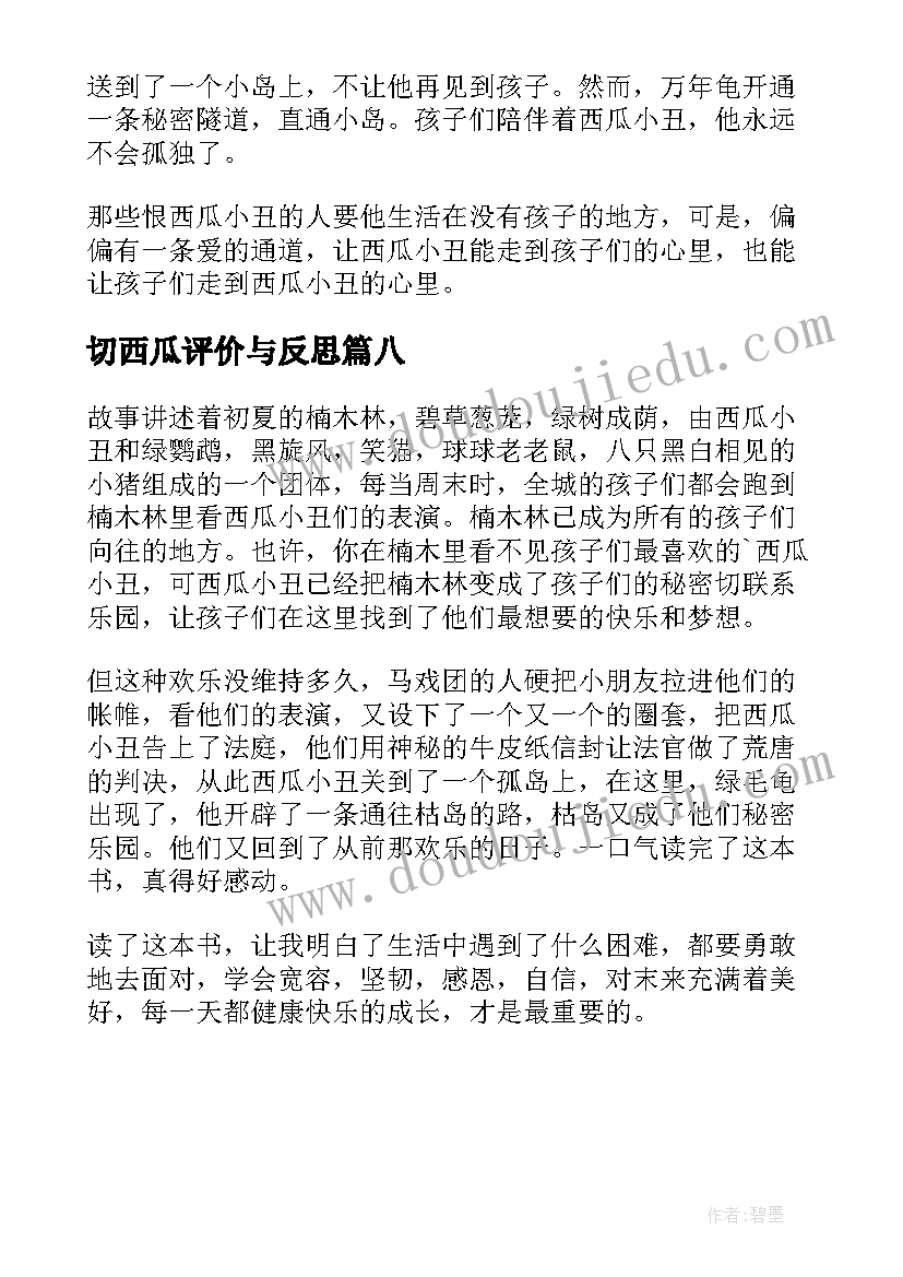 切西瓜评价与反思 永远的西瓜小丑读后感(大全8篇)