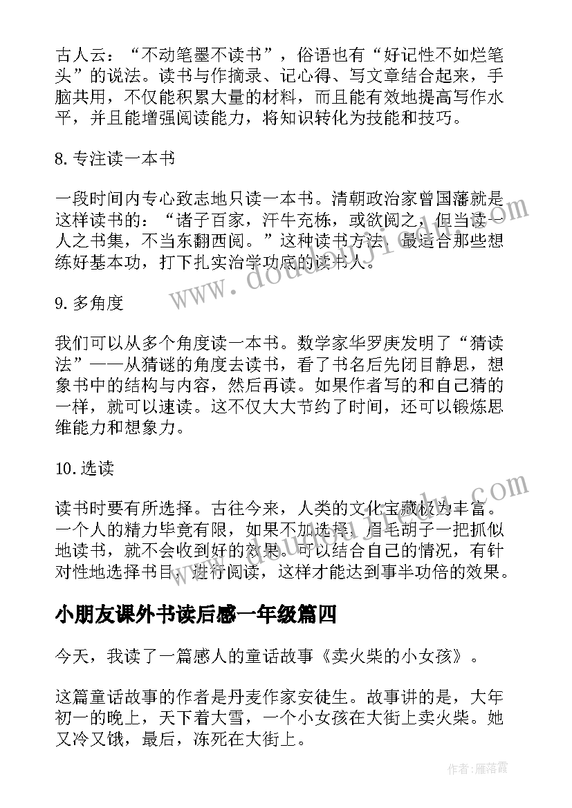 小朋友课外书读后感一年级(汇总5篇)