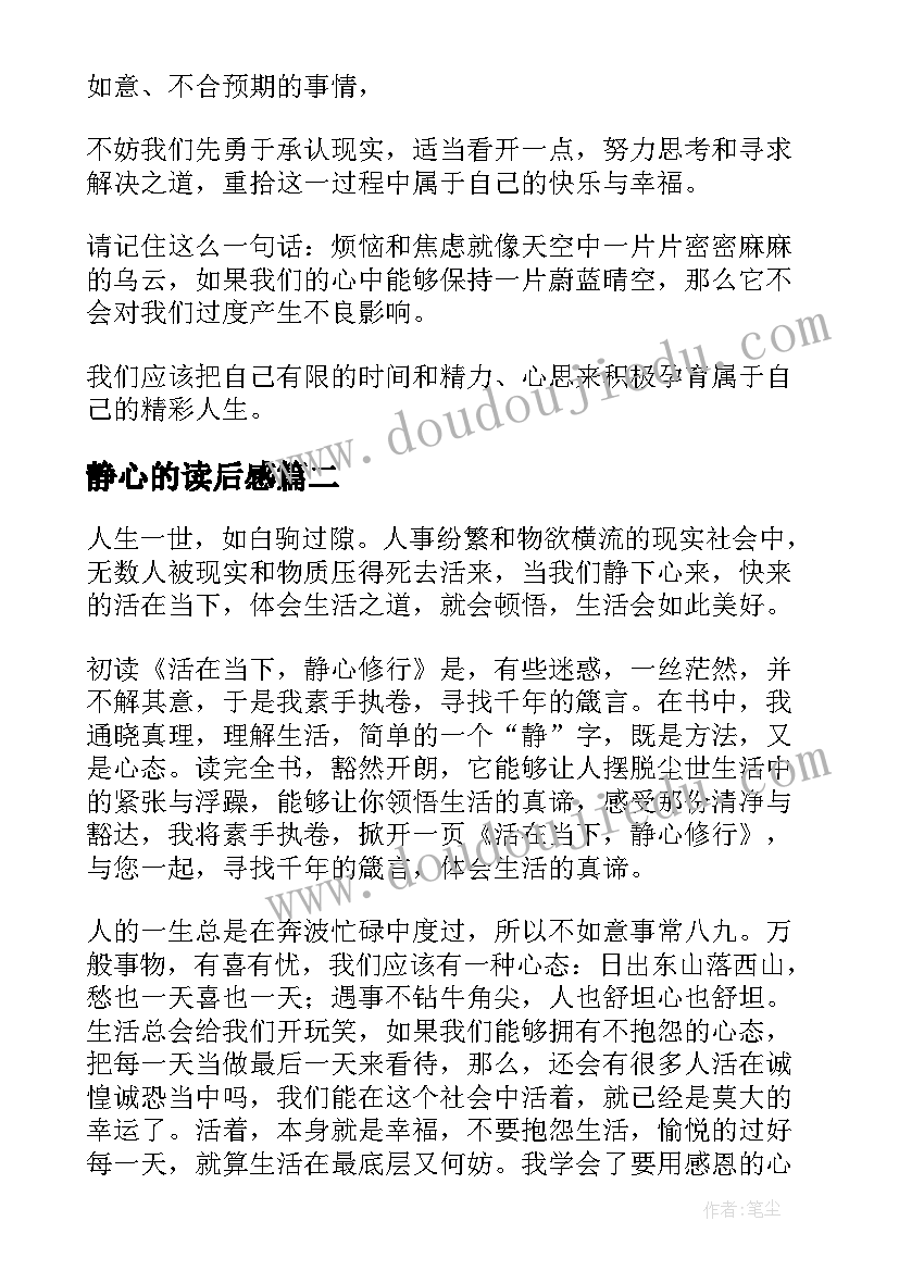 2023年静心的读后感(大全5篇)