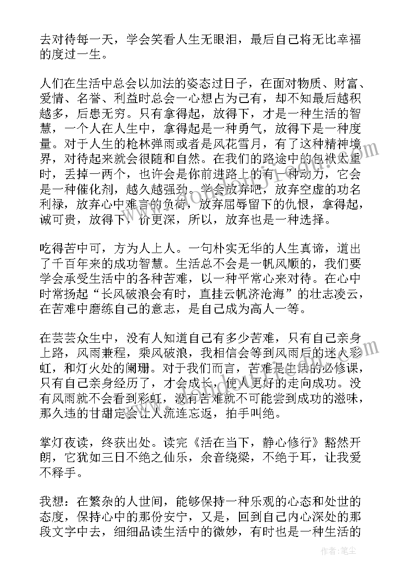 2023年静心的读后感(大全5篇)