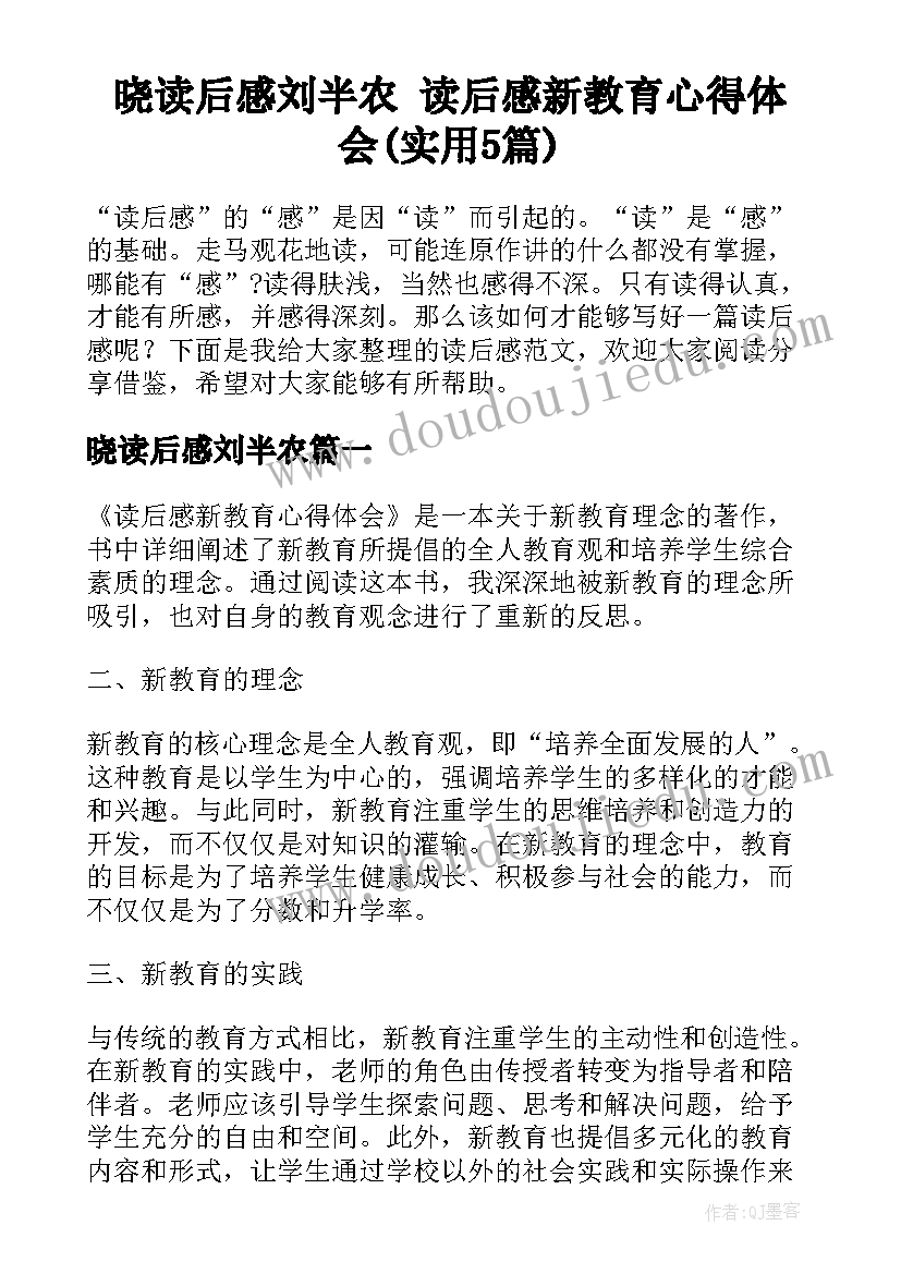 晓读后感刘半农 读后感新教育心得体会(实用5篇)