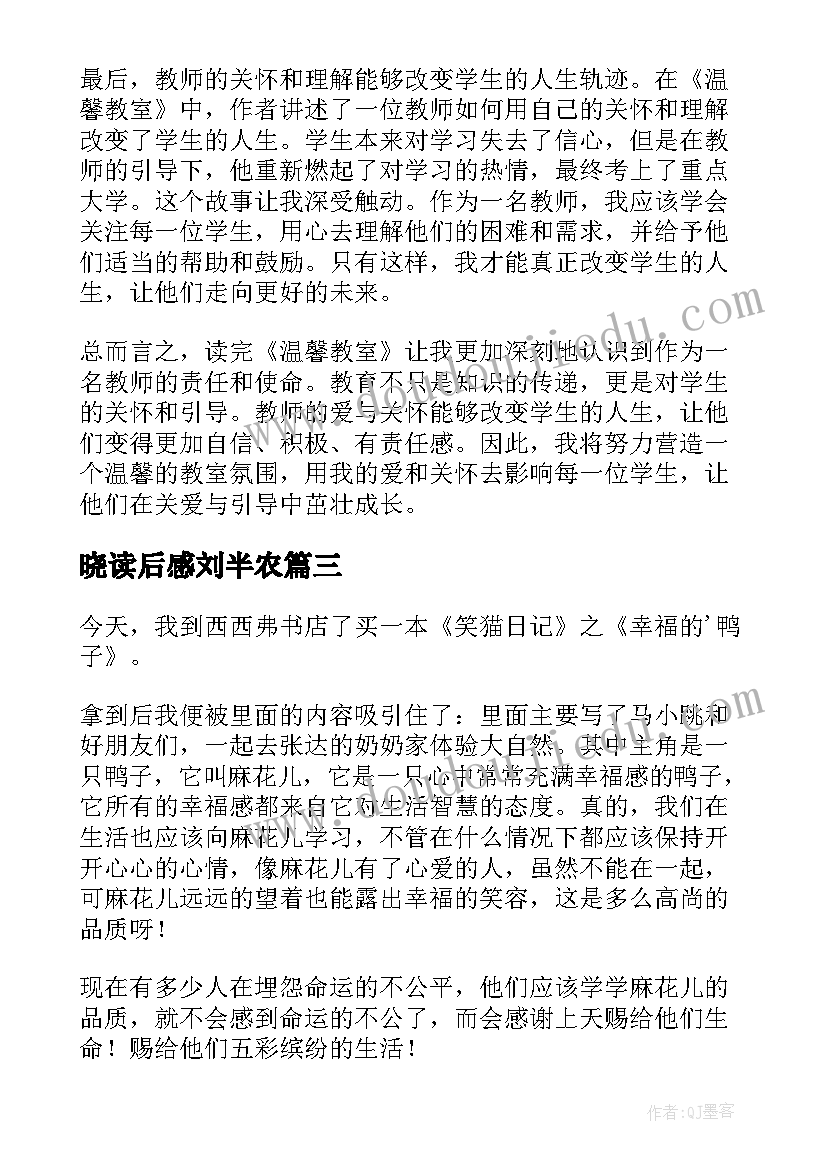 晓读后感刘半农 读后感新教育心得体会(实用5篇)