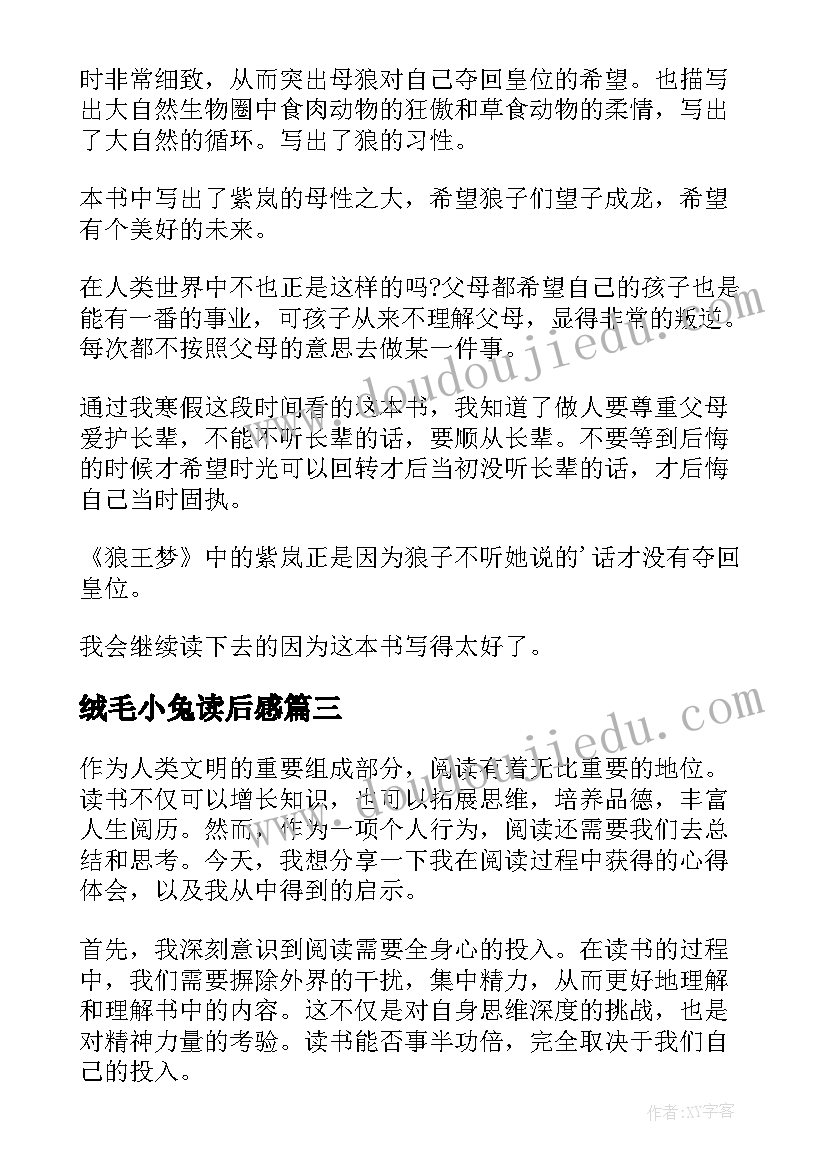 2023年绒毛小兔读后感 心得体会读后感个字(汇总8篇)