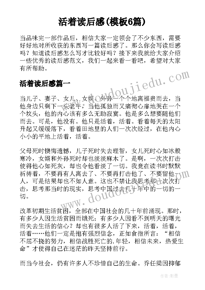 活着读后感(模板6篇)