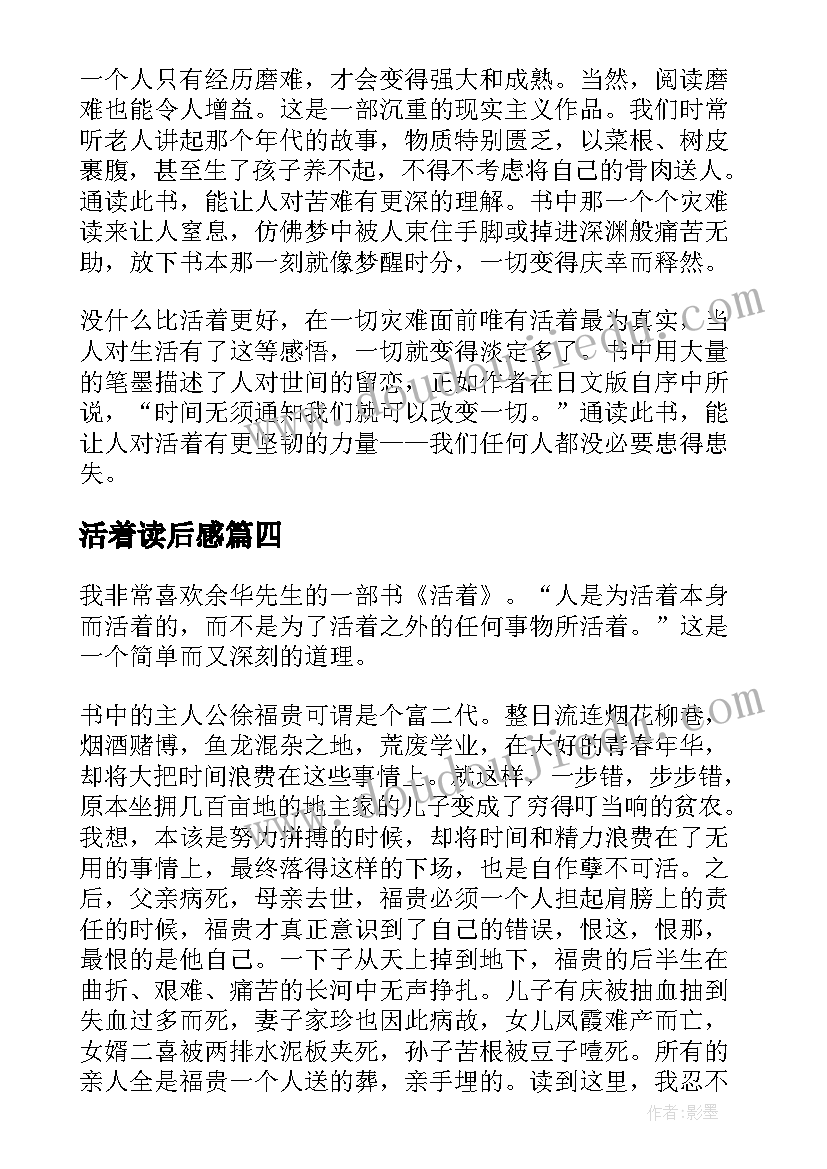 活着读后感(模板6篇)