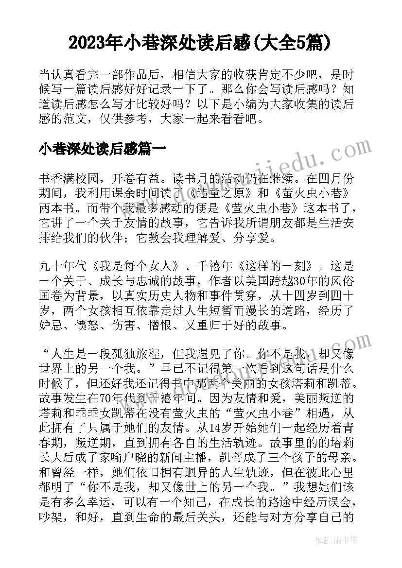 2023年小巷深处读后感(大全5篇)