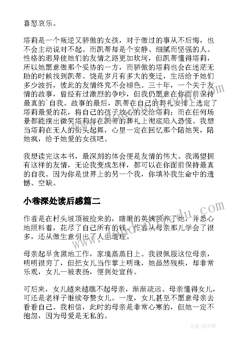 2023年小巷深处读后感(大全5篇)