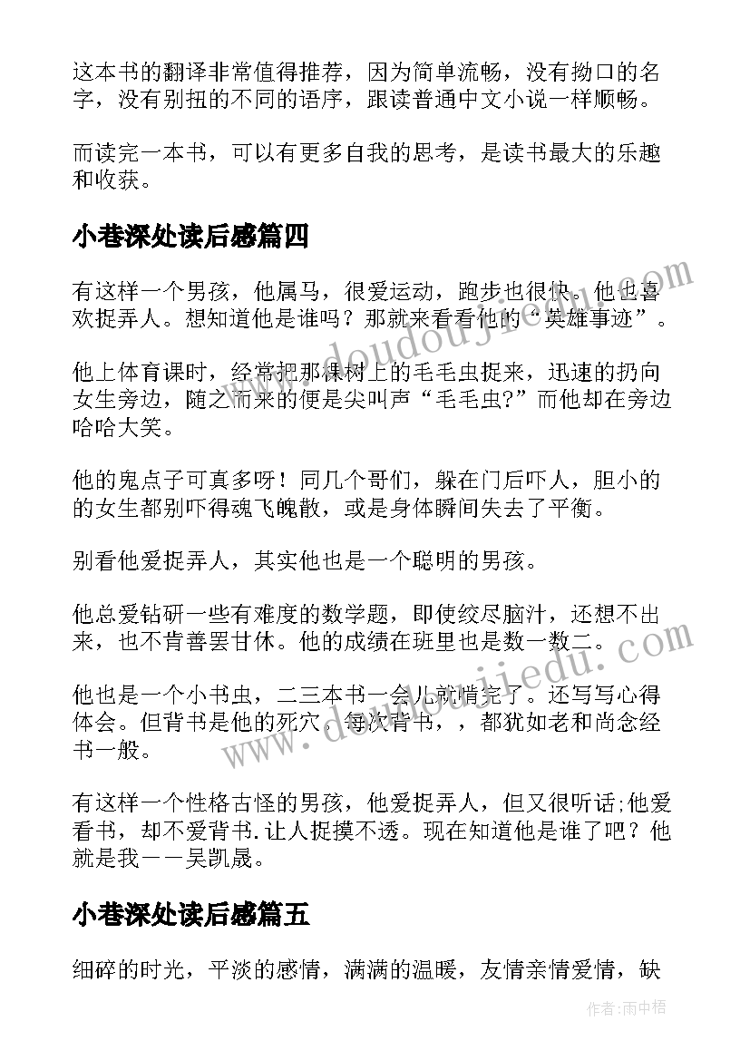 2023年小巷深处读后感(大全5篇)