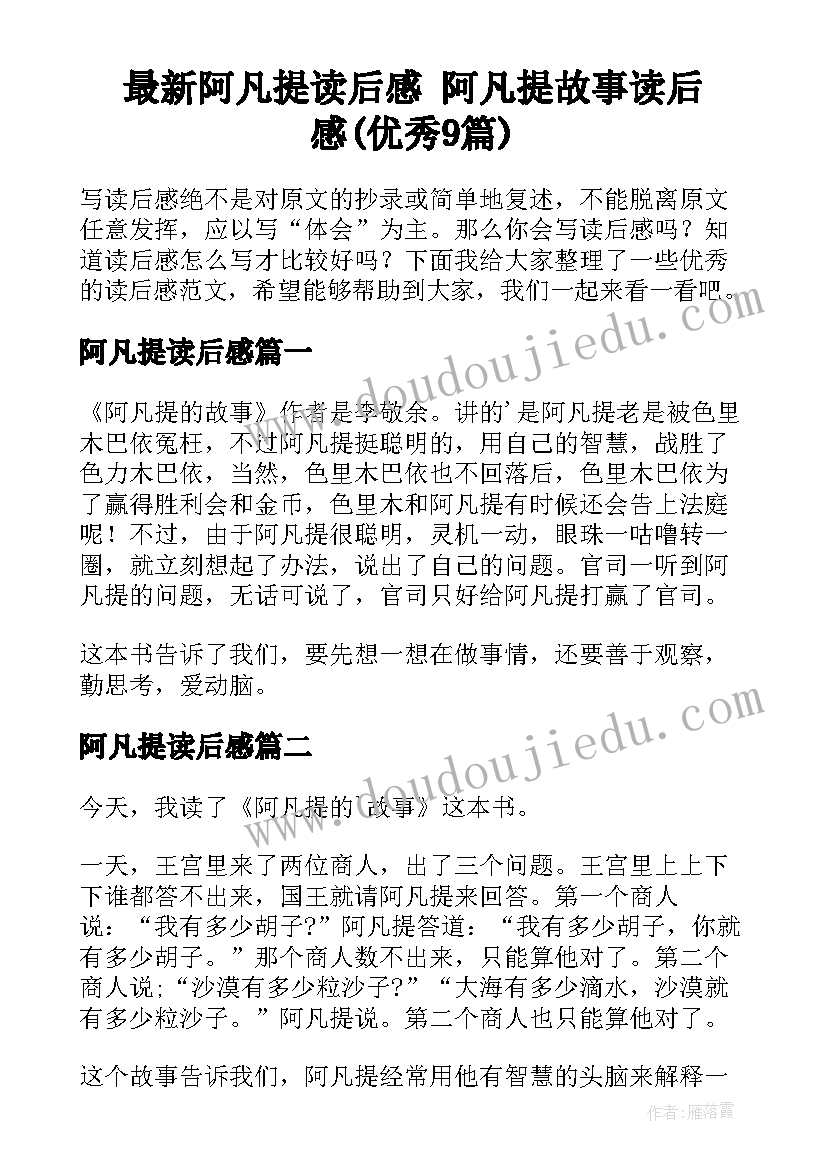 最新阿凡提读后感 阿凡提故事读后感(优秀9篇)