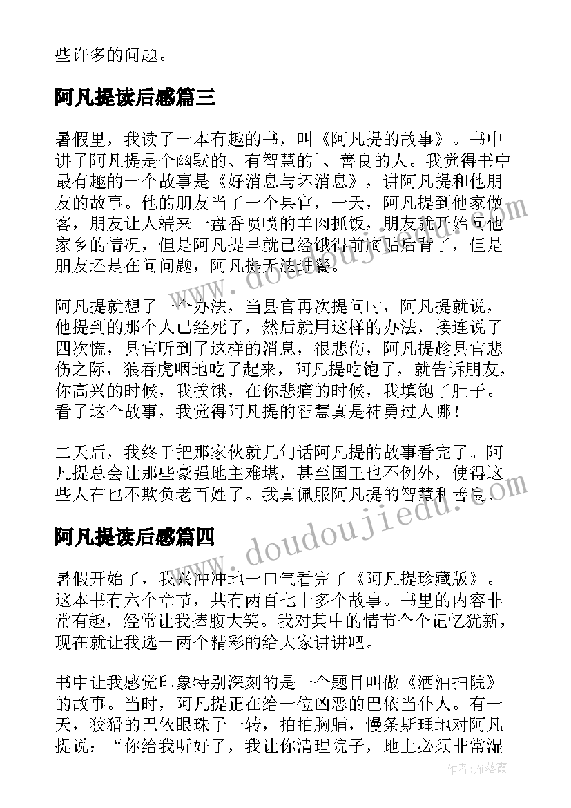 最新阿凡提读后感 阿凡提故事读后感(优秀9篇)