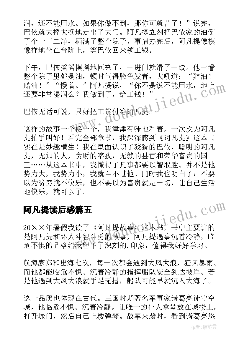 最新阿凡提读后感 阿凡提故事读后感(优秀9篇)