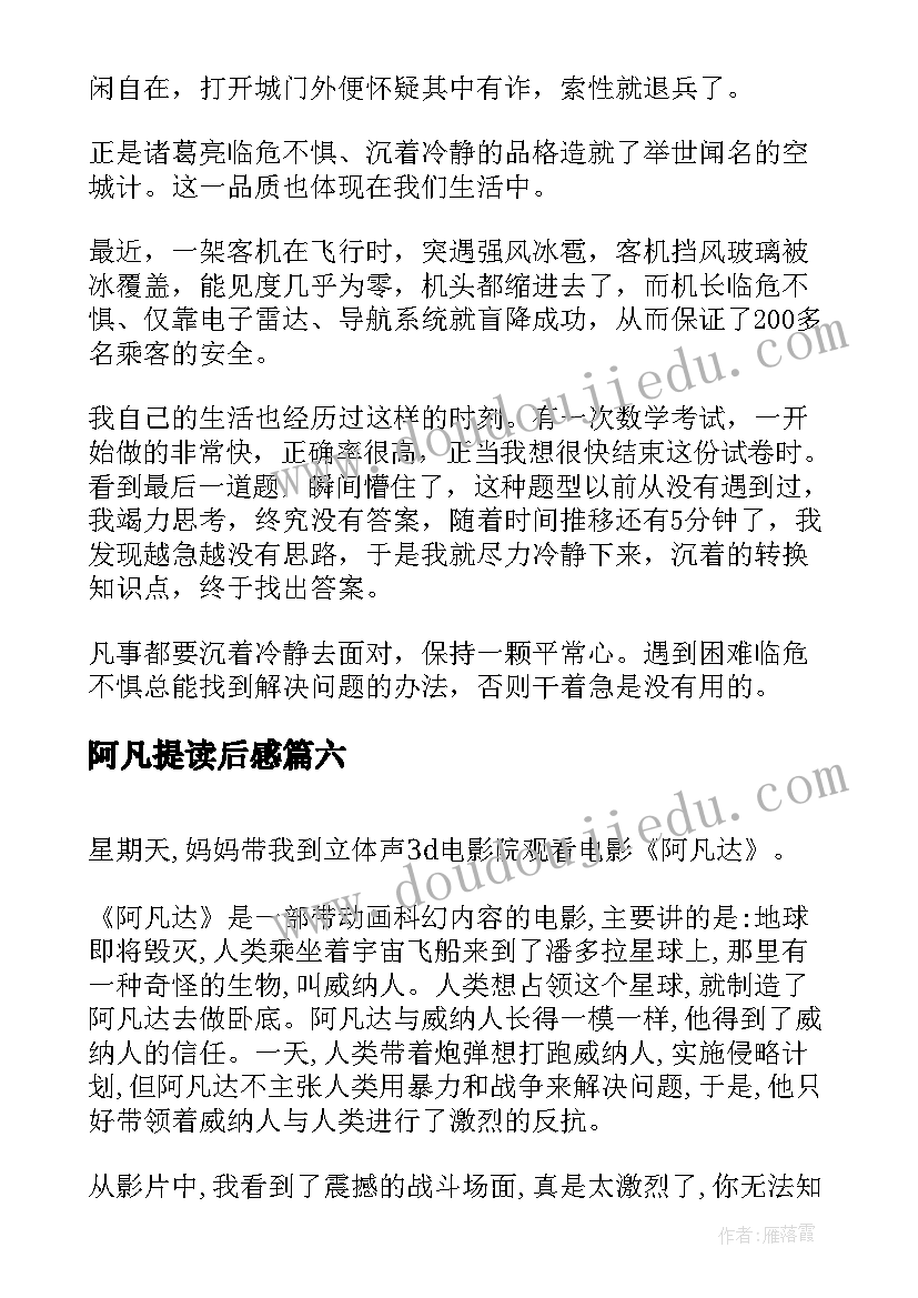 最新阿凡提读后感 阿凡提故事读后感(优秀9篇)