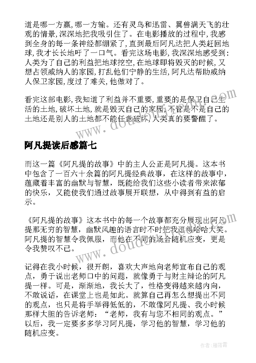 最新阿凡提读后感 阿凡提故事读后感(优秀9篇)