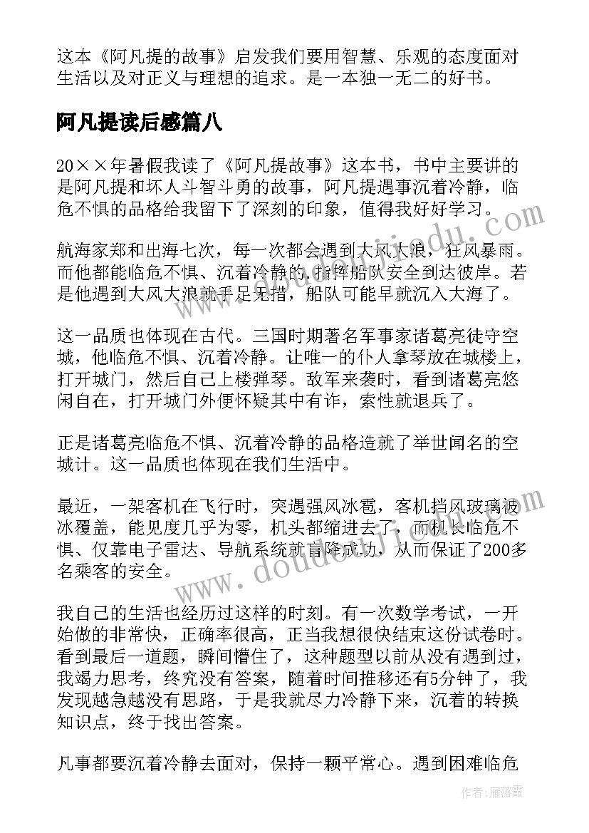 最新阿凡提读后感 阿凡提故事读后感(优秀9篇)