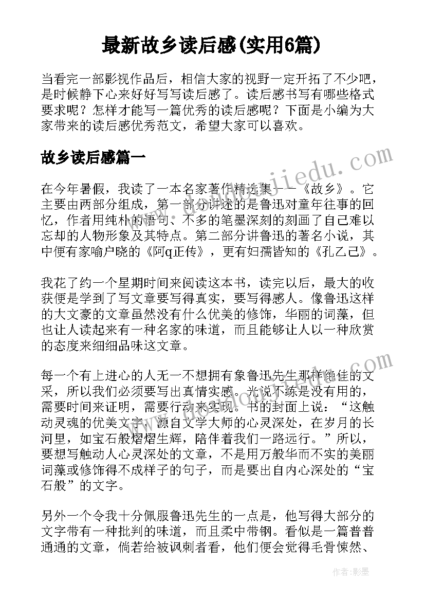 最新故乡读后感(实用6篇)