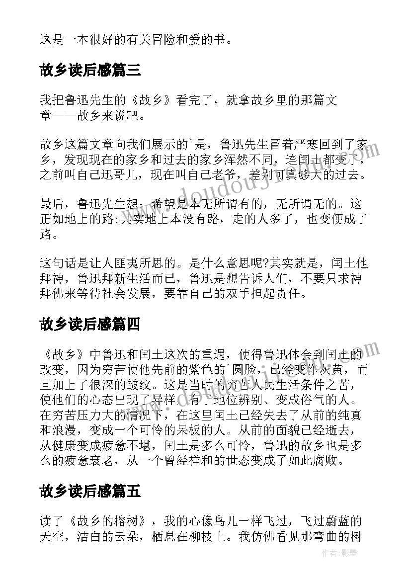 最新故乡读后感(实用6篇)