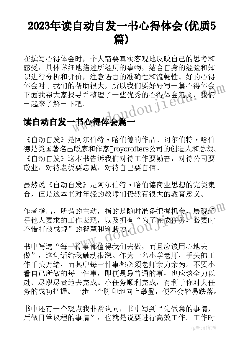 2023年读自动自发一书心得体会(优质5篇)