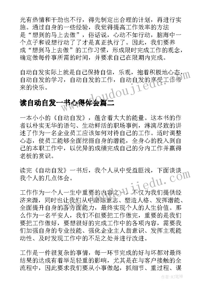 2023年读自动自发一书心得体会(优质5篇)