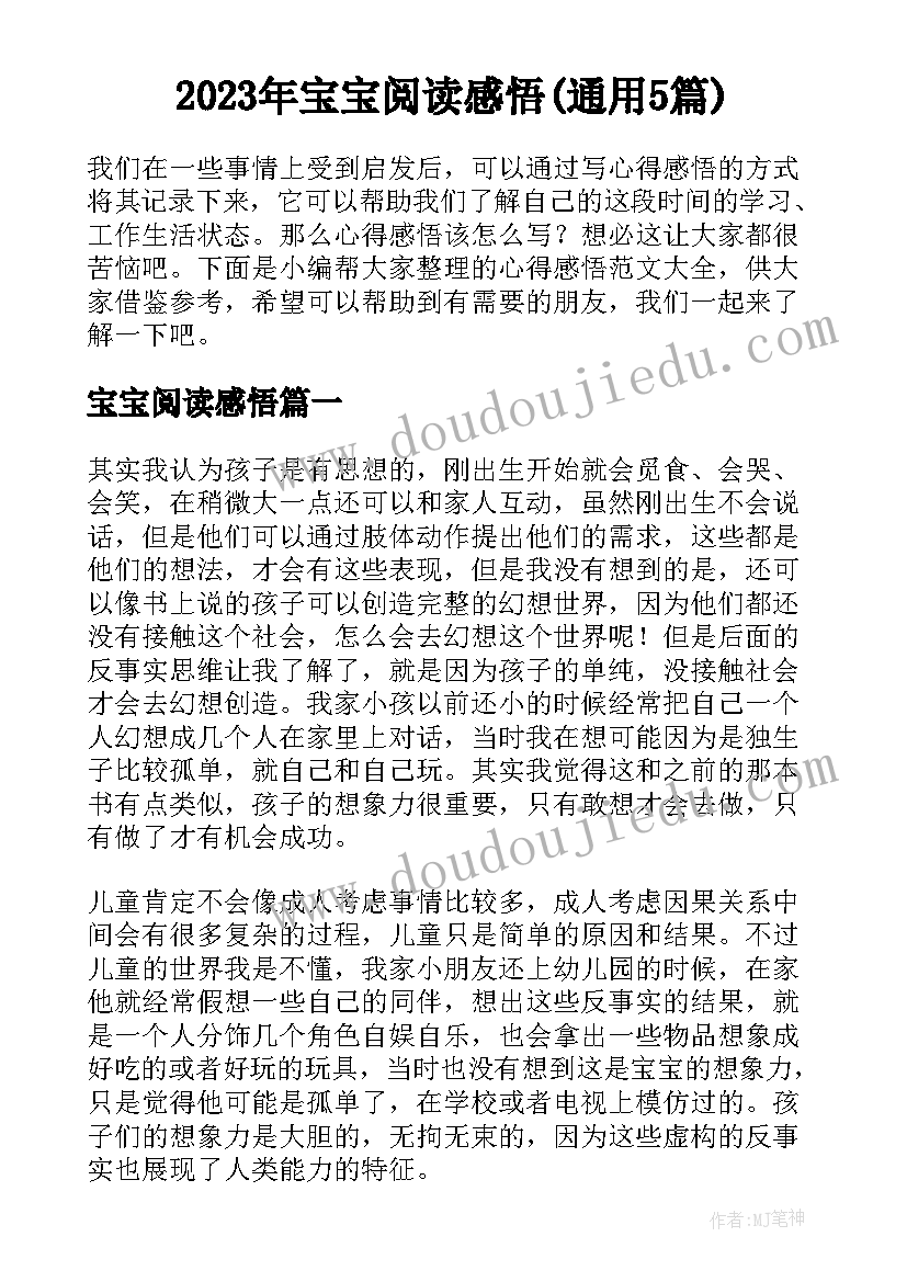 2023年宝宝阅读感悟(通用5篇)