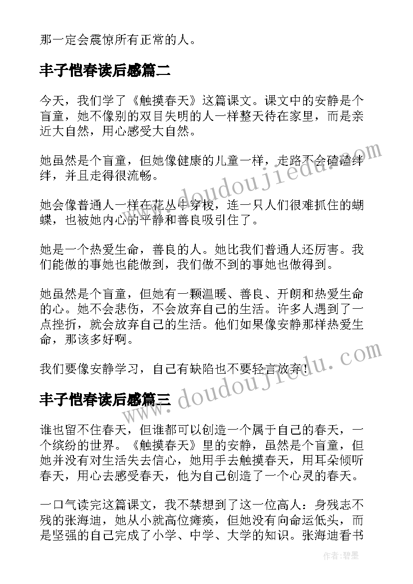 最新丰子恺春读后感(大全8篇)