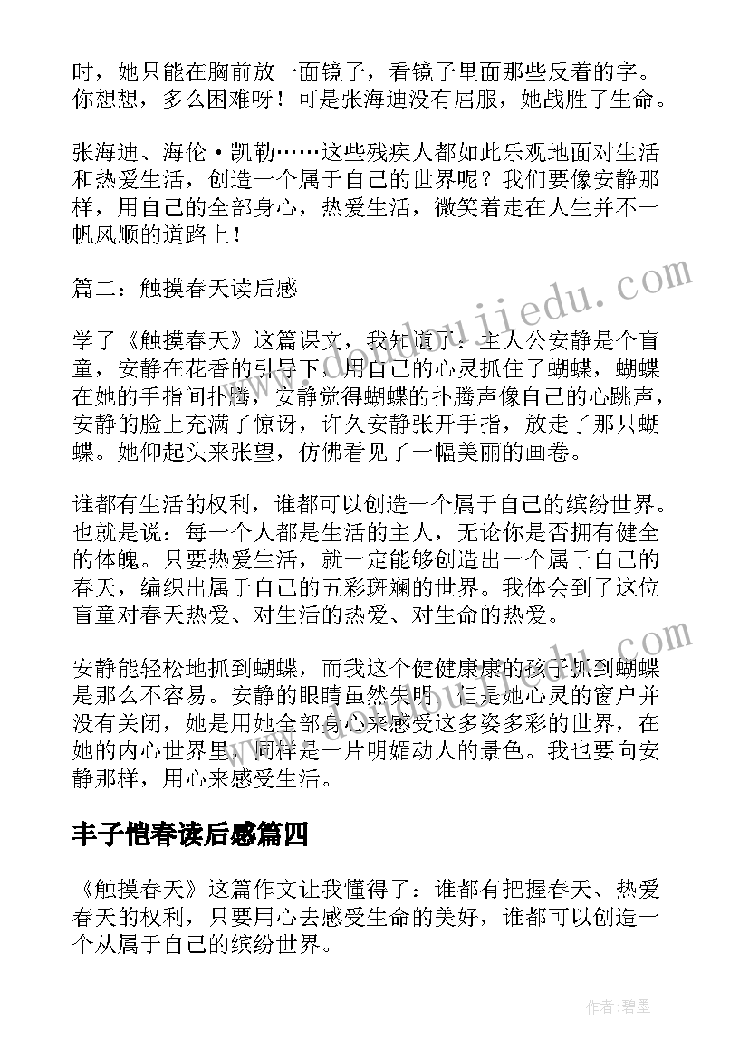 最新丰子恺春读后感(大全8篇)