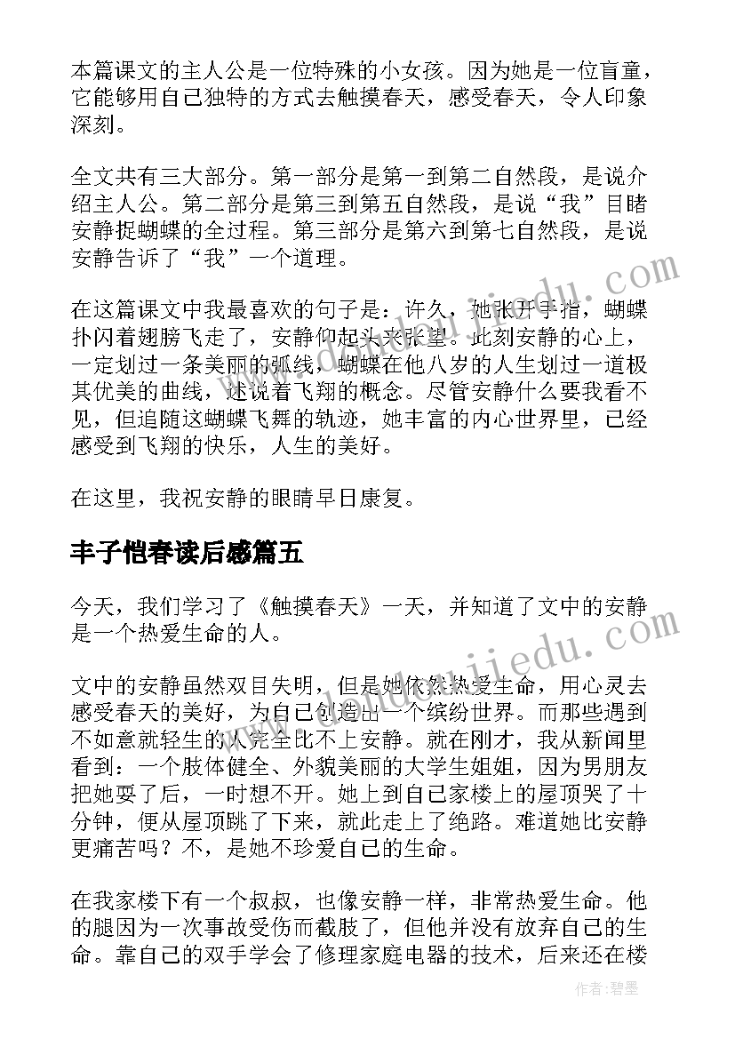 最新丰子恺春读后感(大全8篇)