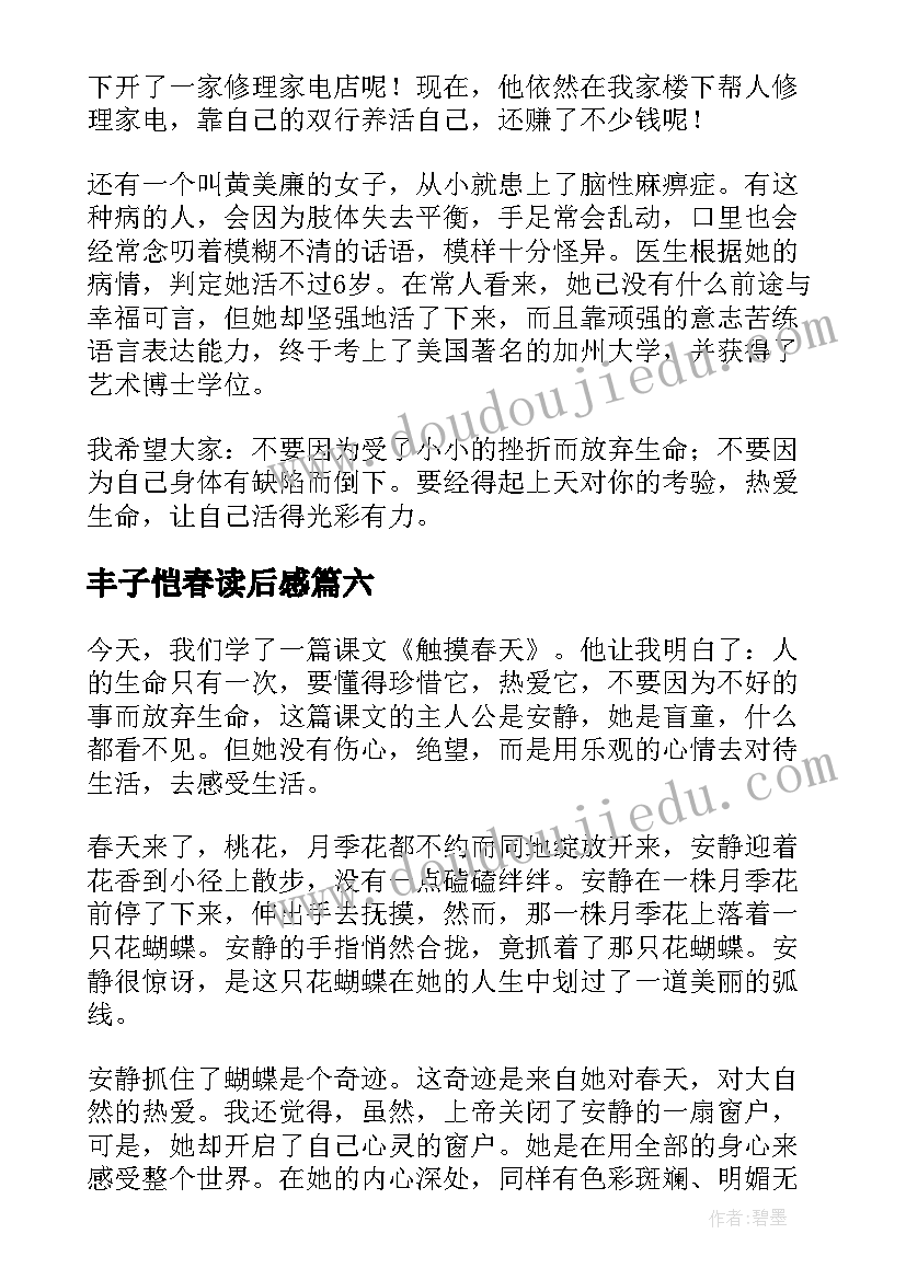 最新丰子恺春读后感(大全8篇)